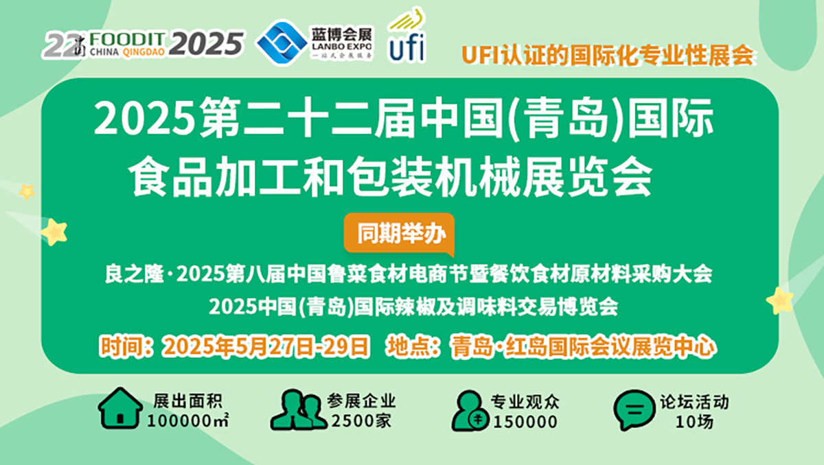 2025第22屆中國青島食博會 書寫食品裝備行業(yè)高質量發(fā)展新篇章