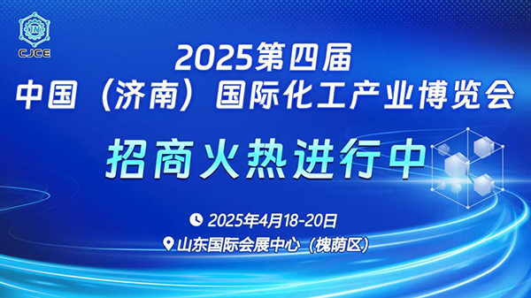 2025濟南化工展丨化工原料展丨化工新材料展丨化工技術裝備展 搭建產業(yè)創(chuàng)新與合作的全新平臺