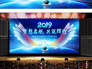 夢想起航2019 企業(yè)年會舞臺背景設計高清PSD模板與展板資源推薦